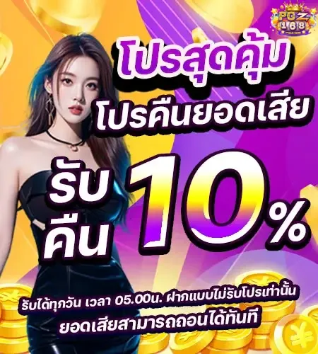 โปรคืนยอดเสีย BY pgz168
