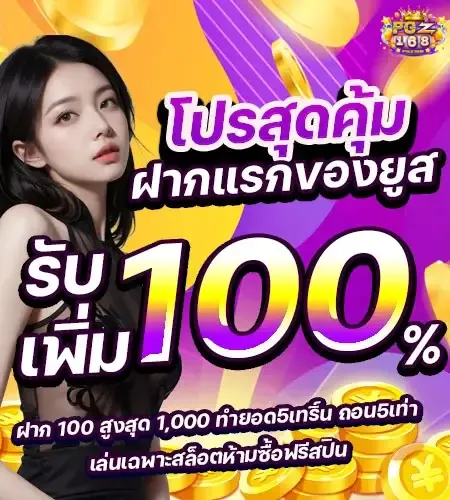 โปรสุดคุ้ม ฝากแรกของยูส BY pgz168