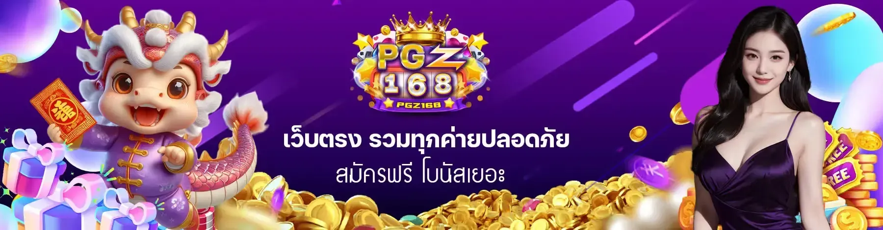 เว็บตรง รวมทุกค่าย BY pgz168